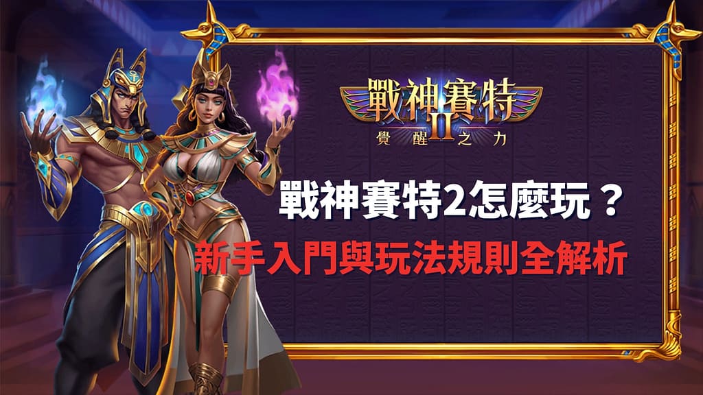 戰神賽特2怎麼玩？｜新手入門與玩法規則全解析