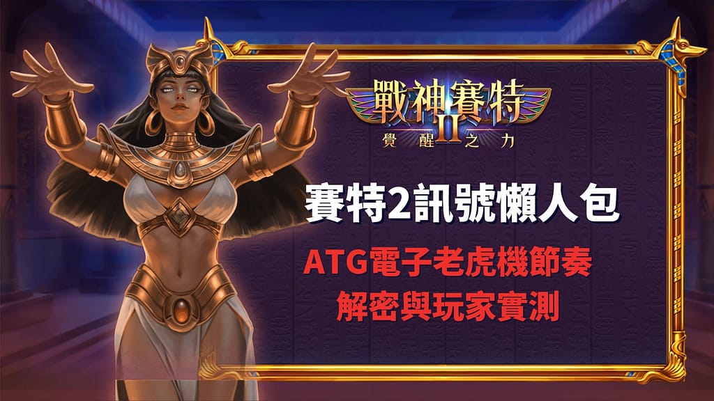 賽特2訊號懶人包｜ATG電子老虎機節奏解密與玩家實測