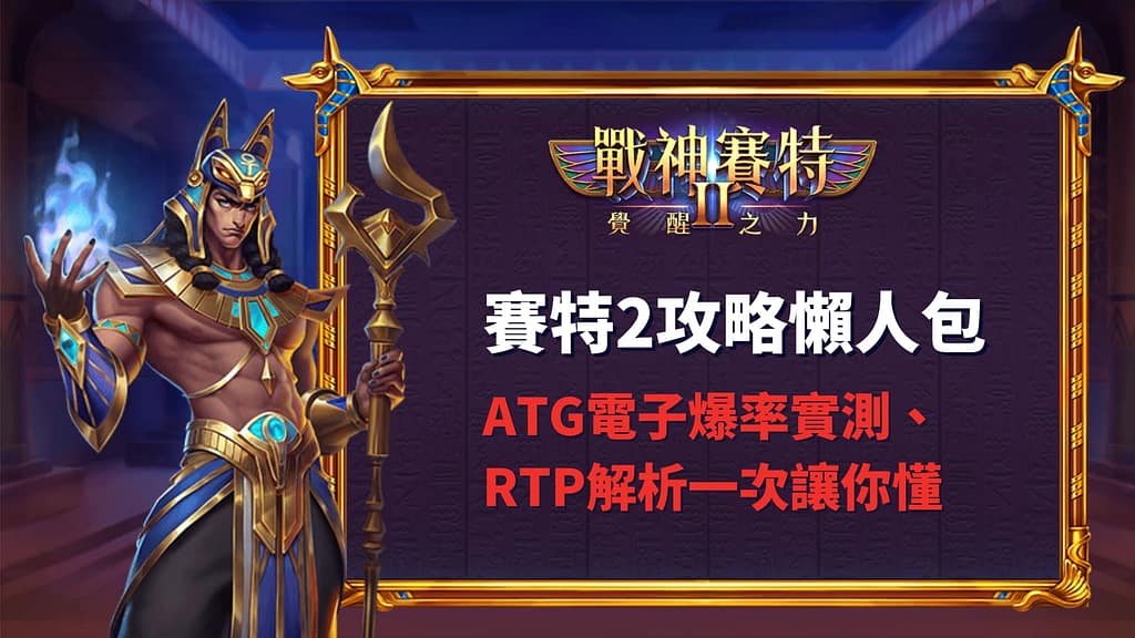 賽特2攻略懶人包|ATG電子爆率實測、RTP解析一次讓你懂