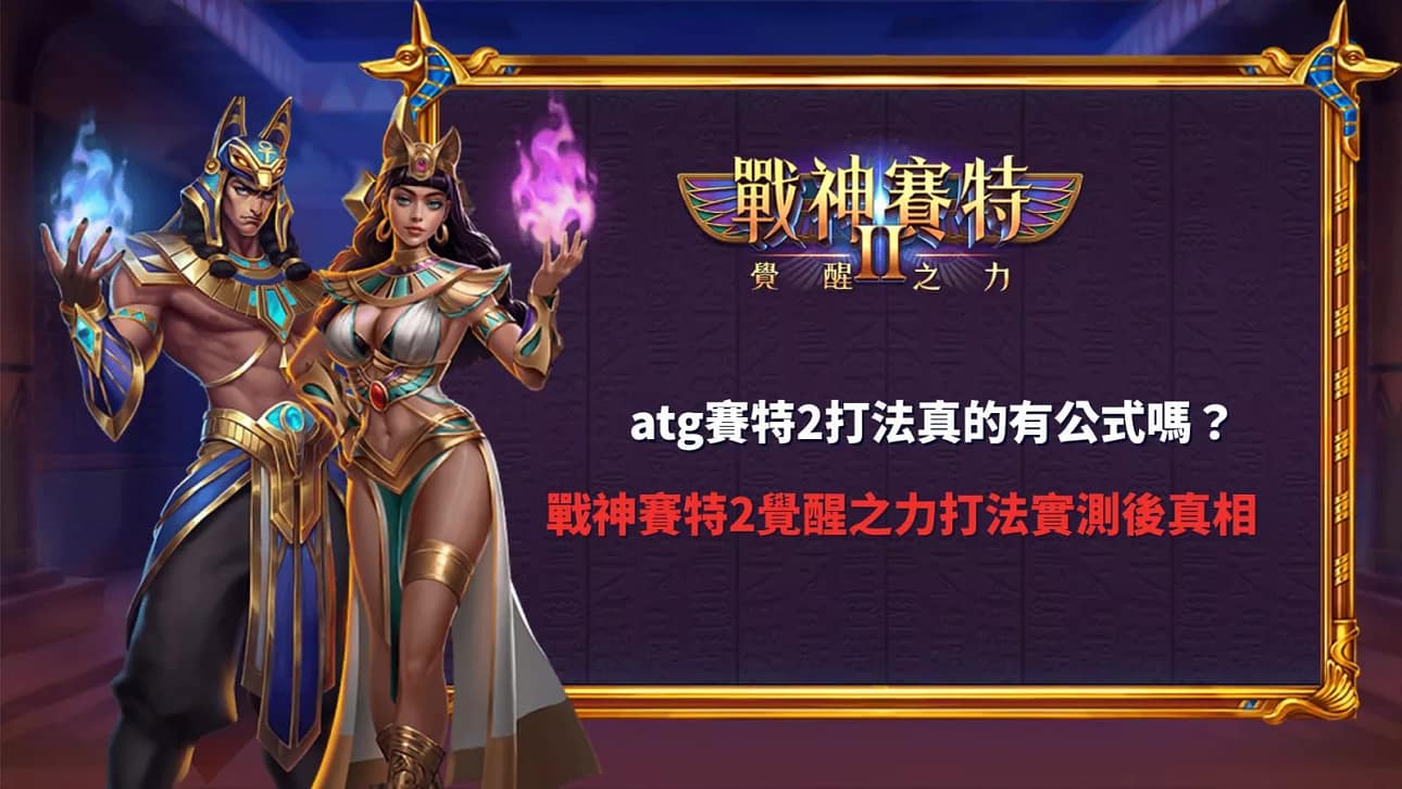 atg賽特2打法實測畫面，戰神賽特2覺醒之力角色登場與玩法展示