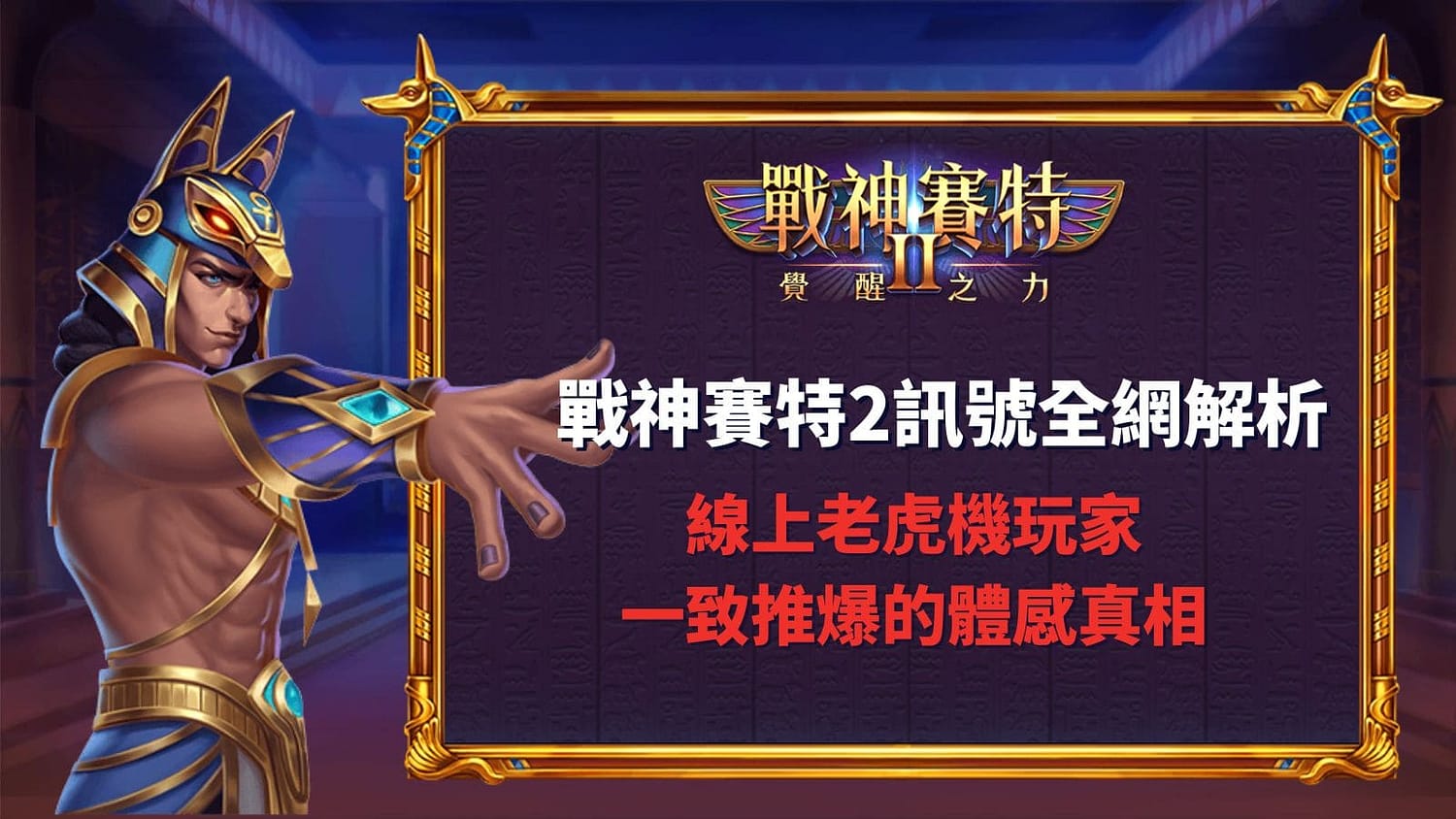 戰神賽特2訊號全網解析｜線上老虎機玩家一致推爆的體感真相
