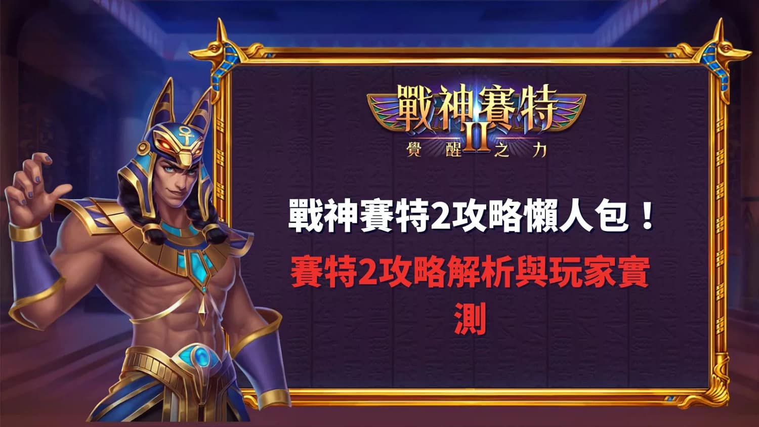 戰神賽特2攻略懶人包封面圖，ATG賽特2主視覺與角色展示，用於老虎機推薦與玩法解析文章。