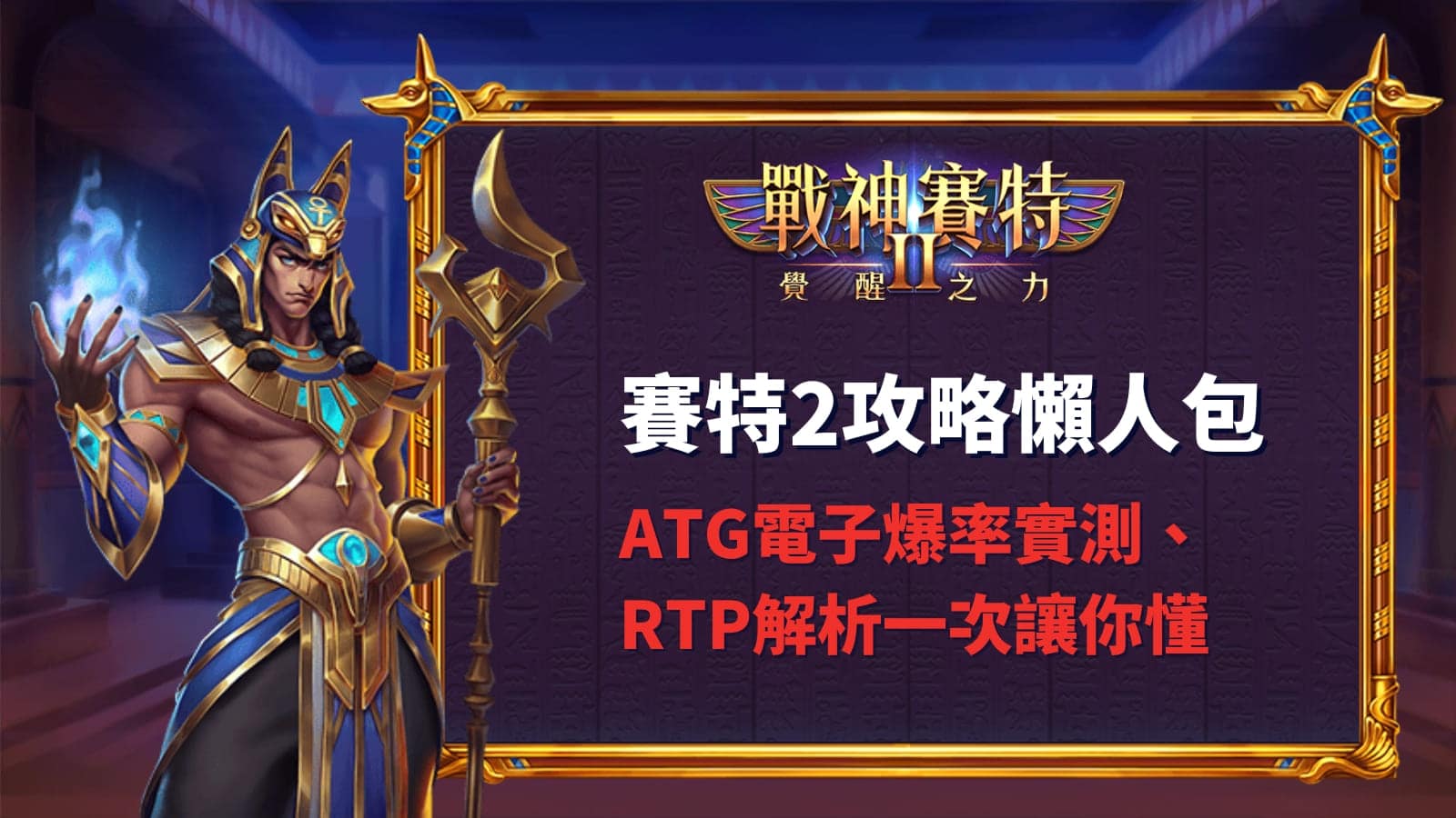 賽特2攻略懶人包|ATG電子爆率實測、RTP解析一次讓你懂