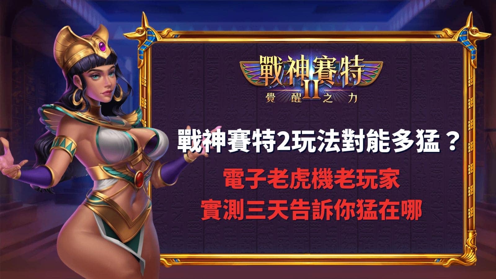 戰神賽特2玩法對能多猛?電子老虎機老玩家實測三天告訴你猛在哪
