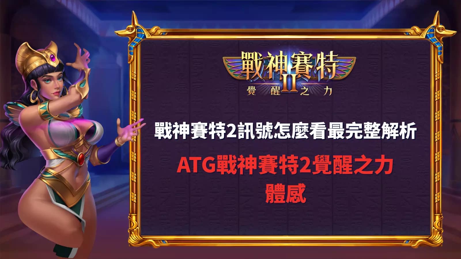 戰神賽特2訊號解析封面圖，包含ATG賽特2覺醒之力主視覺與女祭司角色，用於ATG老虎機推薦文章。