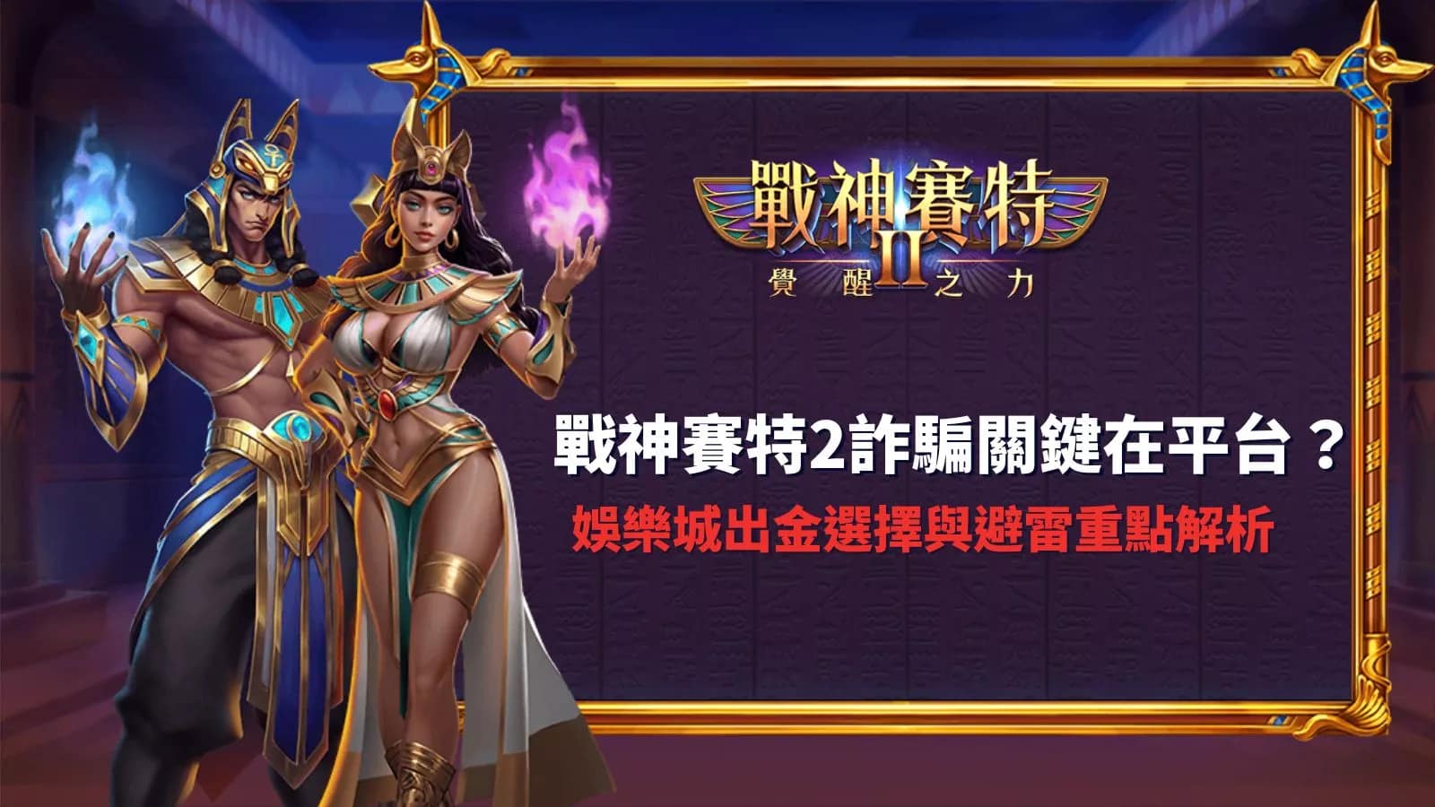 atg戰神賽特2詐騙關鍵在平台分析與娛樂城出金選擇避雷重點解析圖示