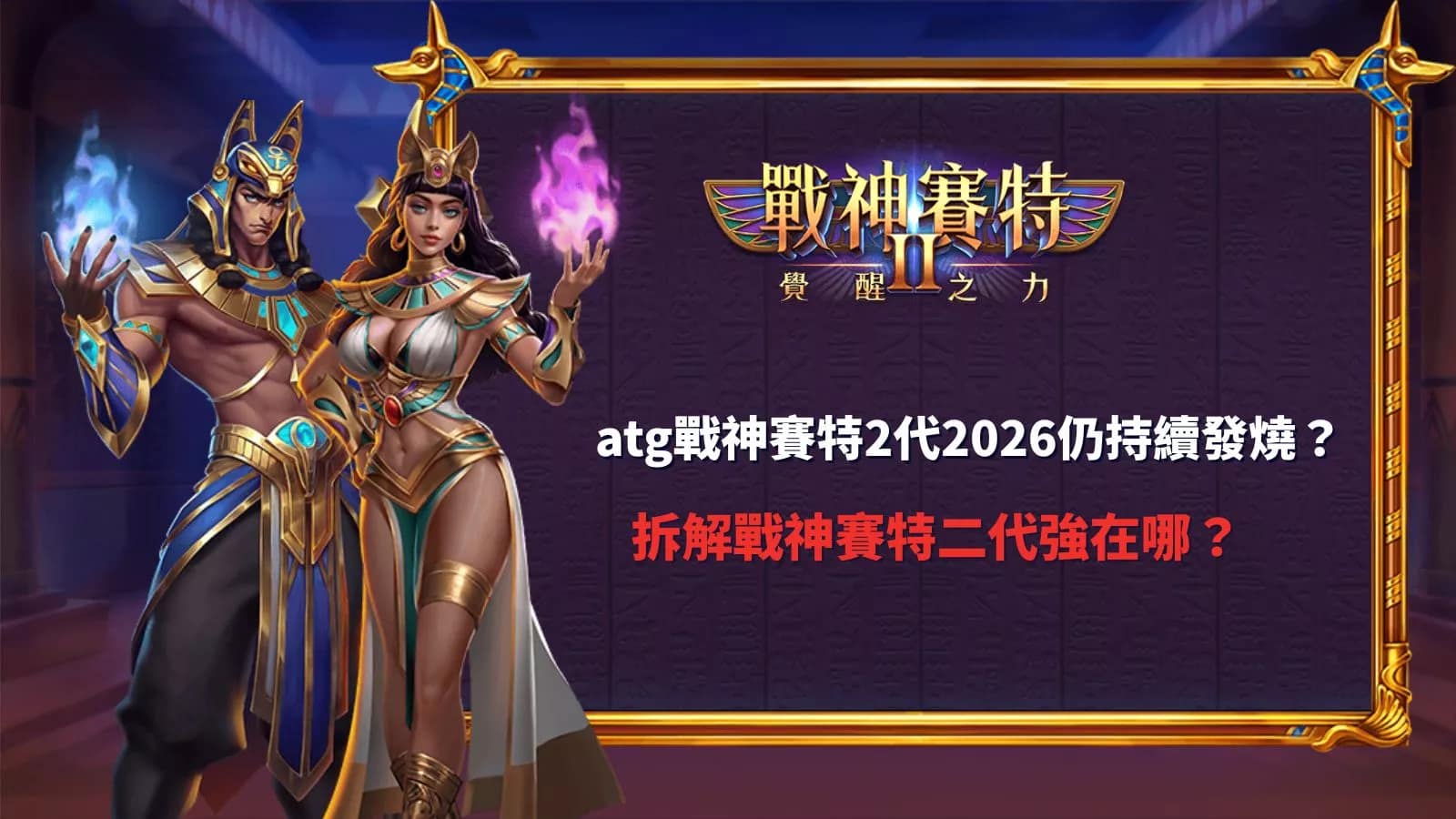 atg戰神賽特2代2026趨勢分析與電子老虎機優勢拆解教學圖